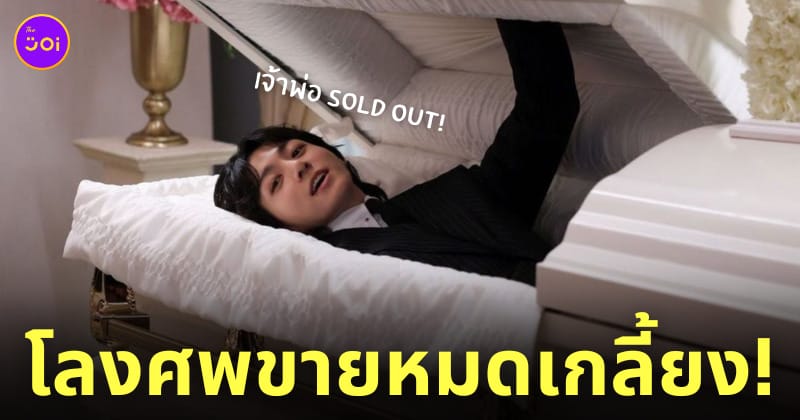 จองกุก bts ทำโลงศพ sold out ขายหมดเกลี้ยง