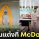 คู่รักสิงคโปร์ แต่งงานในร้าน mcdonald แมคโดนัลด์