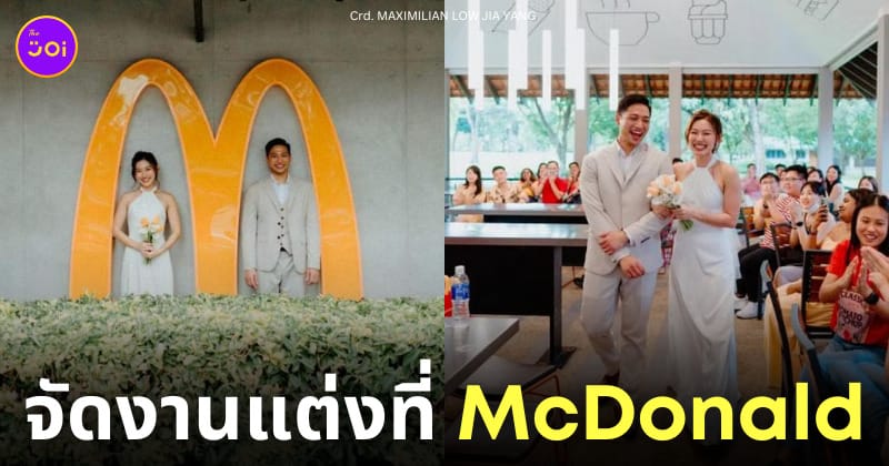 คู่รักสิงคโปร์ แต่งงานในร้าน mcdonald แมคโดนัลด์