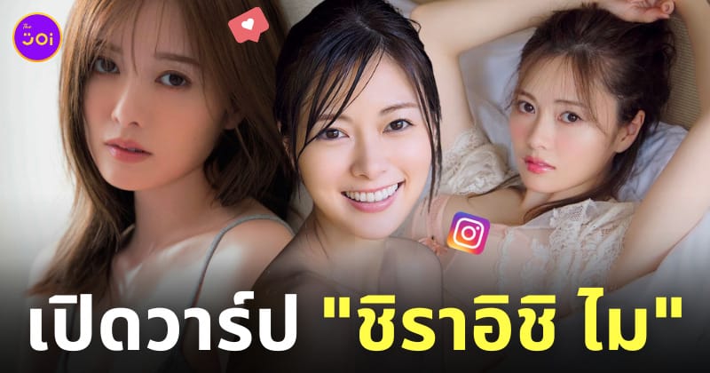 ชิราอิชิ ไม shiraishi mai ig นักแสดง zom 100