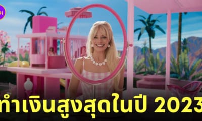 barbie บาร์บี้ หนังทำเงินอันดับหนึ่งในอเมริกา