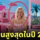 barbie บาร์บี้ หนังทำเงินอันดับหนึ่งในอเมริกา