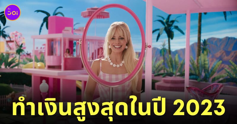 barbie บาร์บี้ หนังทำเงินอันดับหนึ่งในอเมริกา
