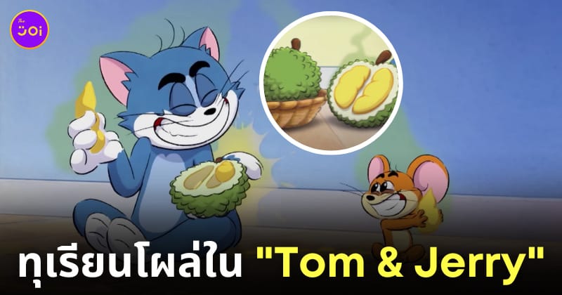 ทอมแอนด์เจอร์รี่ tom and jerry ทุเรียนไทย
