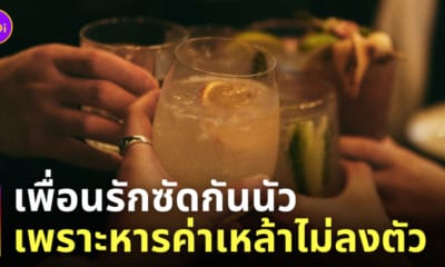 เพื่อนต่อยกัน หารค่าเหล้าไม่ลงตัว