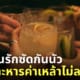เพื่อนต่อยกัน หารค่าเหล้าไม่ลงตัว