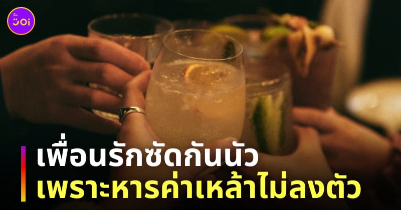 เพื่อนต่อยกัน หารค่าเหล้าไม่ลงตัว