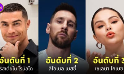 บุคคลทรงอิทธิพลบน instagram มากที่สุด 2023
