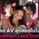 นางเอก av ญี่ปุ่น 8 woman last dance