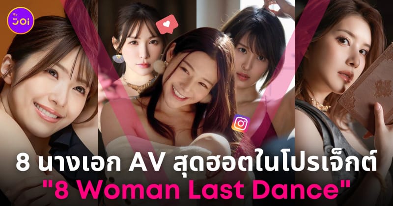 นางเอก av ญี่ปุ่น 8 woman last dance