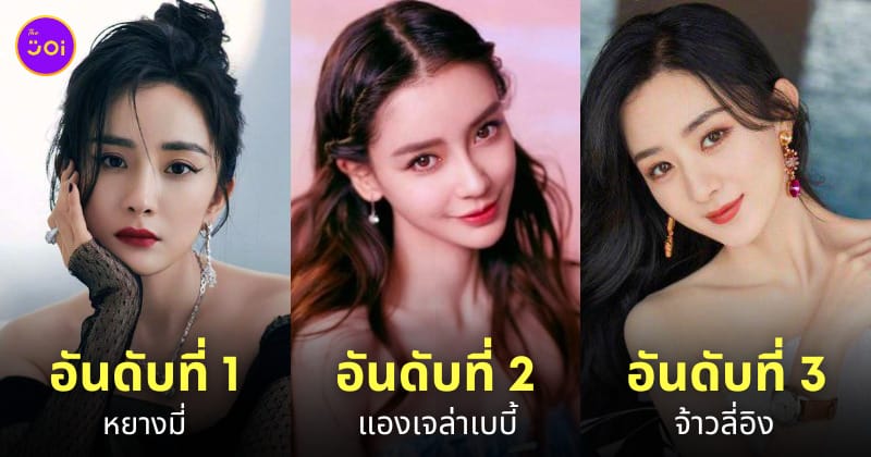 นักแสดงหญิง จีน ผู้ติดตามบน weibo มากที่สุด