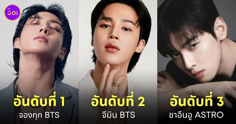 ไอดอลเกาหลีชาย kpop ชื่อเสียง สิงหาคม 2023