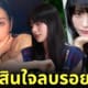 นานะ after school ลบรอยสัก