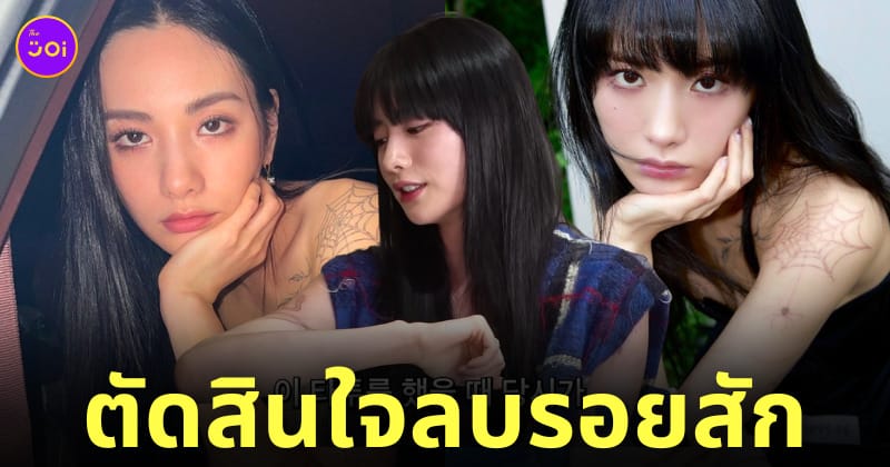 นานะ after school ลบรอยสัก
