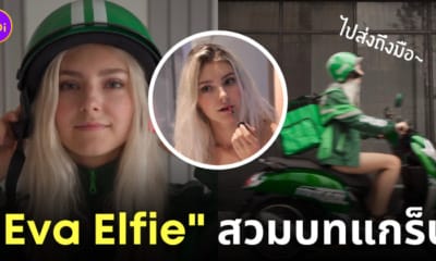 eva elfie อีวา เอลฟี่สวมชุด grab