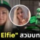 eva elfie อีวา เอลฟี่สวมชุด grab