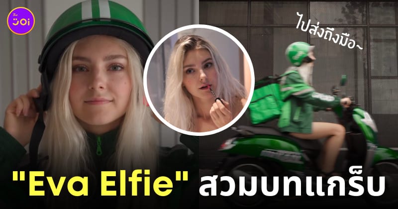 eva elfie อีวา เอลฟี่สวมชุด grab