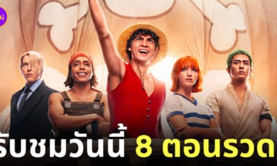 ซีรีส์ one piece netflix มากี่โมง