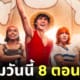 ซีรีส์ one piece netflix มากี่โมง