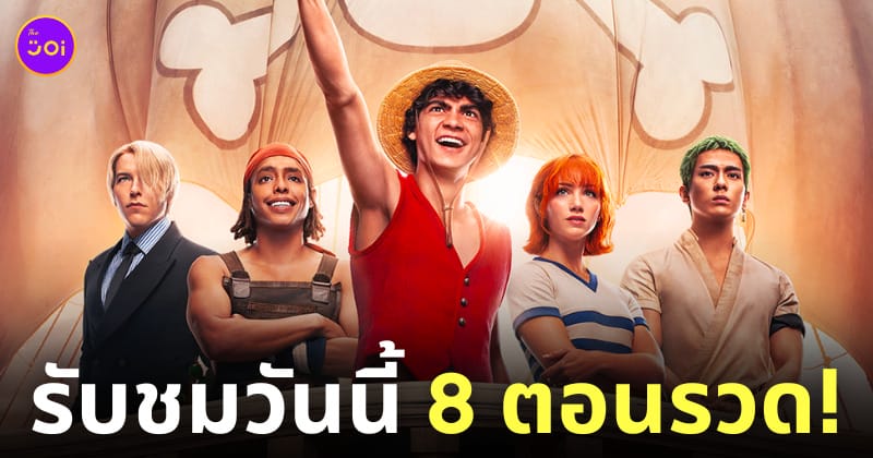 ซีรีส์ one piece netflix มากี่โมง