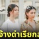 อาชีพรับจ้างด่าเรียกสติ