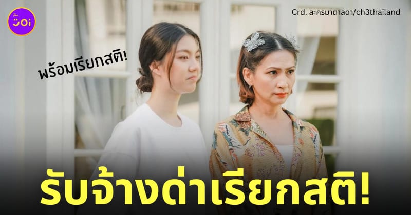อาชีพรับจ้างด่าเรียกสติ