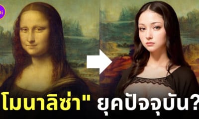 ai จำลองภาพโมนาลิซ่า ยุคปัจจุบัน