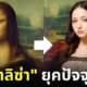 ai จำลองภาพโมนาลิซ่า ยุคปัจจุบัน