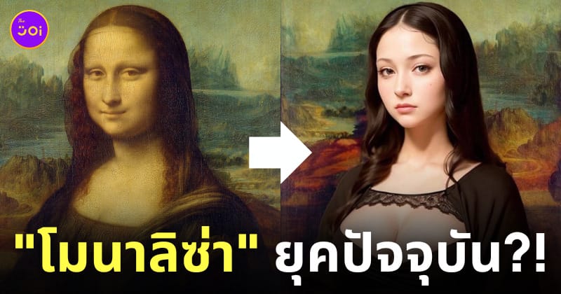 ai จำลองภาพโมนาลิซ่า ยุคปัจจุบัน