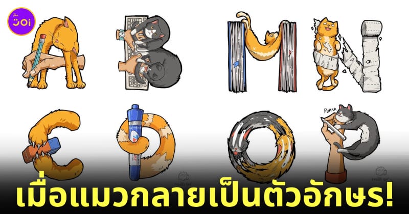ภาพวาดประกอบ ตัวอักษรแมว