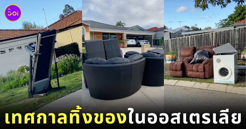 คลิปเทศกาลทิ้งของในออสเตรเลีย TikTok