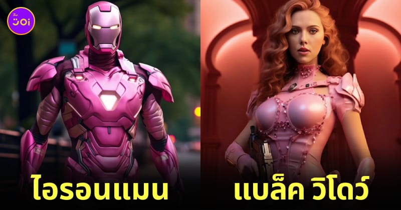 aiart ตัวละครมาร์เวล บาร์บี้ โลกสีชมพู