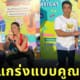 ภาพคู่ เบเบ้-ชัชชาติ