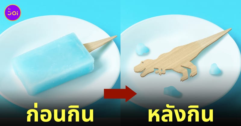 ไม้ไอติม ไดโนเสาร์