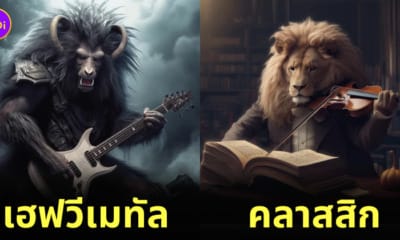สัตว์โลก แนวเพลง ai