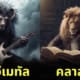 สัตว์โลก แนวเพลง ai