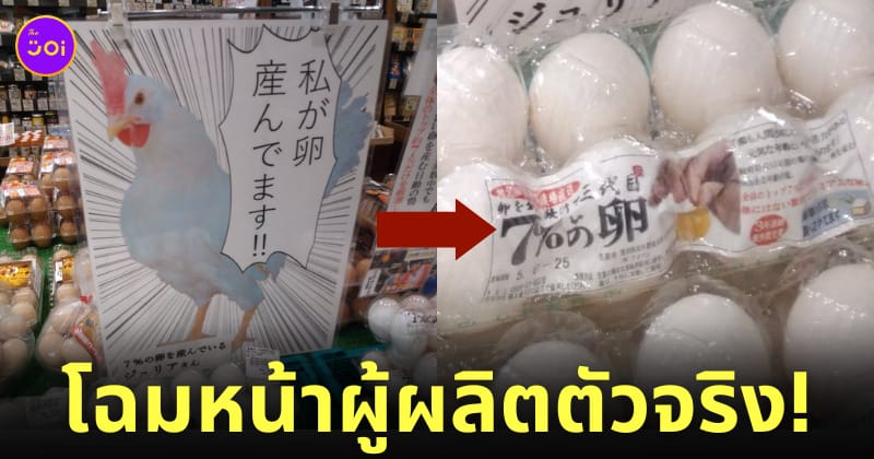 เจ้าของฟาร์มญี่ปุ่นแปะภาพแม่ไก่หน้าแผงขายไข่