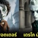 aiart แฮร์รี่ พอตเตอร์ corpse bride