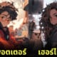 ตัวละคร แฮร์รี่ พอตเตอร์ จักรวาล Sci-fi อนิเมะญี่ปุ่น AI