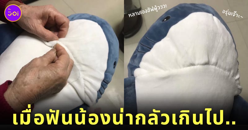 คุณย่า เย็บปาก ตุ๊กตาฉลาม ikea