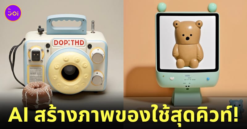 ไอเทมของใช้สุดน่ารัก ai midjourney
