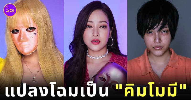 ตู่ Soundtiss คิมโมมี Mask Girl