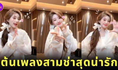 คลิปจ้าวลู่ซือเต้น เพลงไม่ได้ก็ไม่เอา สามช่า Douyin