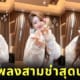 คลิปจ้าวลู่ซือเต้น เพลงไม่ได้ก็ไม่เอา สามช่า Douyin