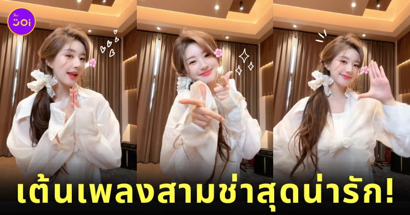คลิปจ้าวลู่ซือเต้น เพลงไม่ได้ก็ไม่เอา สามช่า Douyin