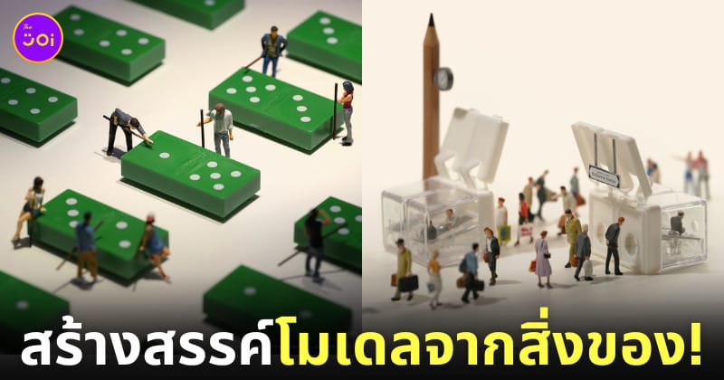 โมเดลโลกใบจิ๋ว โมเดลมนุษย์จิ๋ว โมเดลคนจิ๋ว Tatsuya Tanaka