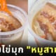 ชานมไข่มุก หมูสามชั้น ซานตง จีน