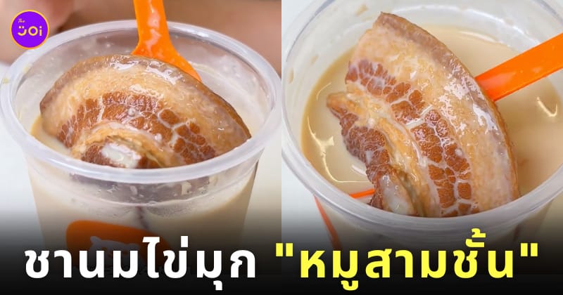 ชานมไข่มุก หมูสามชั้น ซานตง จีน