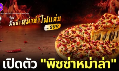 พิซซ่าหม่าล่า The Pizza Company 1112