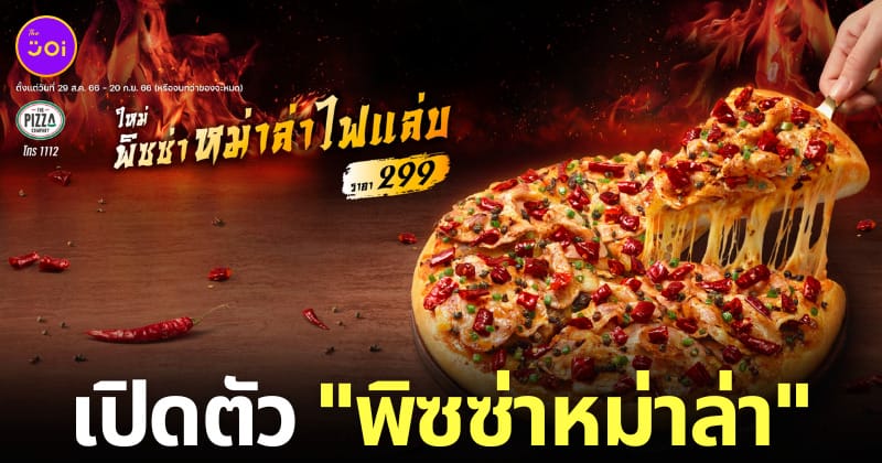 พิซซ่าหม่าล่า The Pizza Company 1112
